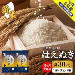 【ふるさと納税】【令和6年産米】※選べる配送時期※ はえぬき 30kg 定期便 （10kg×3回） 山形県産【米COMEかほく協同組合】