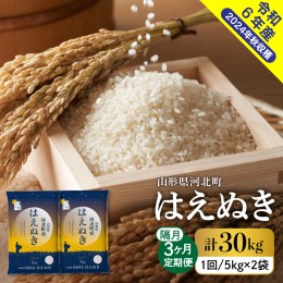 【ふるさと納税】【令和6年産米】※選べる配送時期※ はえぬき30kg（10kg×3回）隔月定期便 山形県産 【米COMEかほく協同組合】