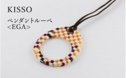 【ふるさと納税】＜KISSO＞Pendant Loupe_egA マルチブラウン [C-01711a]