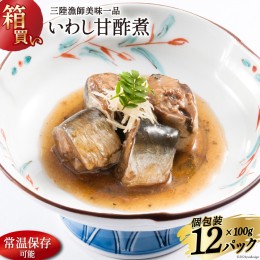 【ふるさと納税】【箱買い】三陸漁師美味一品いわし甘酢煮100g×12パック 合計1.2kg [阿部長商店 宮城県 気仙沼市 20563221] 魚 魚介類 