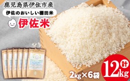 【ふるさと納税】isa558 令和5年産 伊佐のおいしい棚田米 ヒノヒカリ(計12kg・2kg×6袋)国産 新米 白米 精米 伊佐米 2kg お米 米 ごはん 