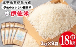 【ふるさと納税】isa559 令和5年産 伊佐のおいしい棚田米 ヒノヒカリ(計18kg・2kg×9袋)国産 新米 白米 精米 伊佐米 2kg お米 米 ごはん 