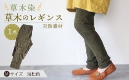 【ふるさと納税】草木のレギンス 海松色 Mサイズ / コットン スパッツ オーガニック ファッション / 大村市 / いすといすと〜天然染料染