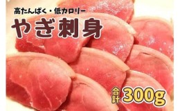 【ふるさと納税】やぎ刺身 300g（50g×6パック）　