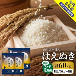 【ふるさと納税】【令和6年産米】※選べる配送時期※ はえぬき 60kg 隔月定期便 山形県産 【米COMEかほく協同組合】