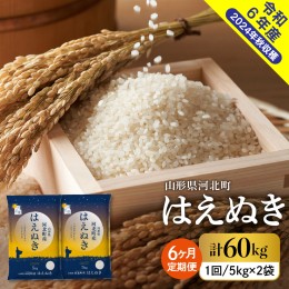 【ふるさと納税】【令和6年産米】※選べる配送時期※ はえぬき60kg（10kg×6ヶ月）定期便 山形県産 【米COMEかほく協同組合】