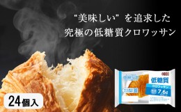 【ふるさと納税】パン 低糖質 クロワッサン 24個入り 長期保存 糖質制限 置き換え ダイエット ロカボ ロングライフパン TV メディア 掲載