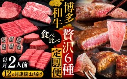 【ふるさと納税】【全12回定期便】博多和牛 贅沢 食べ比べ 2人前( ステーキ すき焼き しゃぶしゃぶ ハンバーグ ) 《豊前市》【久田精肉店