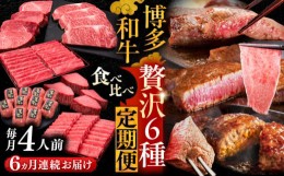 【ふるさと納税】【全6回定期便】博多和牛 贅沢 食べ比べ 4人前 ( ステーキ すき焼き しゃぶしゃぶ ハンバーグ ) 《豊前市》【久田精肉店