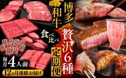 【ふるさと納税】【全12回定期便】博多和牛 贅沢 食べ比べ 4人前 ( ステーキ すき焼き しゃぶしゃぶ ハンバーグ ) 《豊前市》【久田精肉