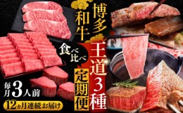 【ふるさと納税】【全12回定期便】博多和牛 王道 食べ比べ 定期便 3人前 ( サーロイン ステーキ / 特選 ロース スライス / シャトーブリ