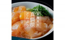 【ふるさと納税】高知の海鮮丼の素「真鯛の漬け」約80ｇ×5パック