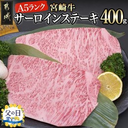 【ふるさと納税】【父の日】宮崎牛(A5)サーロインステーキ200g×2枚≪6月13日〜16日お届け≫_AD-0101-FG