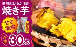 【ふるさと納税】【数量限定】【ねっとり甘い熟成サツマイモ】冷凍焼き芋（紅はるか） 30本(S〜M) / さつまいも やき芋 冷凍 小分け 個包