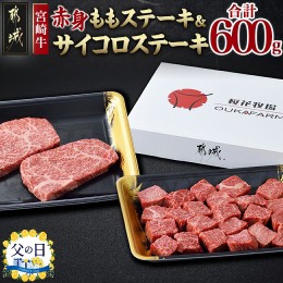 【ふるさと納税】【父の日】宮崎牛ももステーキ&サイコロステーキ600gセット≪6月13日〜16日お届け≫_MJ-6518-FG