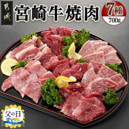 【ふるさと納税】【父の日】宮崎牛焼き肉7種類詰め合わせセット(真空)≪6月13日〜16日お届け≫_22-8903-FG