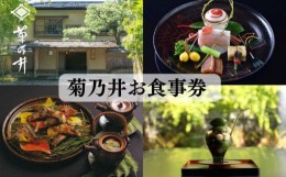 【ふるさと納税】【菊乃井】お食事券 30,000円分　＜菊乃井本店、露庵菊乃井、無碍山房で使用可＞