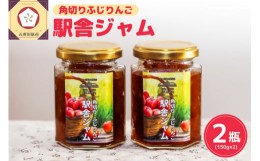 【ふるさと納税】ジャム 手作り角切りふじりんご駅舎ジャム 150g×2 赤い屋根の駅舎 五所川原 【 リンゴジャム りんごジャム 青森 りんご