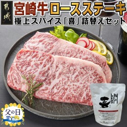 【ふるさと納税】【父の日】宮崎牛ロースステーキ200g×2枚&極上スパイス「喜」詰替えセット≪6月13日〜16日お届け≫_AC-C002-FG