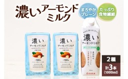 【ふるさと納税】濃いアーモンドミルク1000ml 2種 計3本（たっぷり食物繊維1本・まろやかプレーン2本） 47-AP