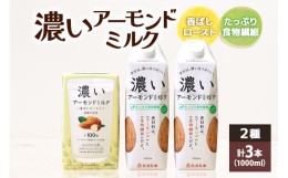 【ふるさと納税】濃いアーモンドミルク1000ml 2種 計3本（たっぷり食物繊維2本・香ばしロースト1本） 47-AQ