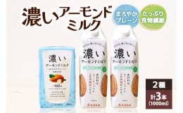 【ふるさと納税】濃いアーモンドミルク1000ml 2種 計3本（たっぷり食物繊維2本・まろやかプレーン1本） 47-AR