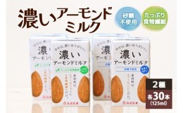 【ふるさと納税】濃いアーモンドミルク125ml×15本入り 2種×各2セット（砂糖不使用15本×2・たっぷり食物繊維15本×2） 47-AV