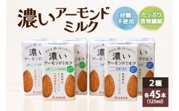 【ふるさと納税】濃いアーモンドミルク125ml×15本入り 2種×各3セット（砂糖不使用15本×3・たっぷり食物繊維15本×3） 47-AW