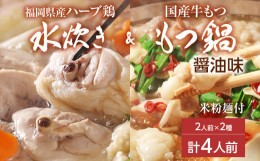 【ふるさと納税】【博多名物】福岡県産ハーブ鶏水炊き＆国産牛もつ鍋（醤油味） 食べ比べセット 各2人前 しょうゆ 牛肉 モツ鍋 お取り寄