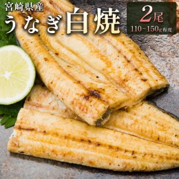 【ふるさと納税】「玄人の一品」宮崎県産うなぎ白焼き 2尾(110〜150g) ＆蒲焼きタレ付（50ml×1本）【A2】