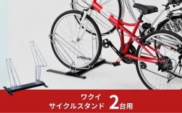 【ふるさと納税】サイクルスタンド 2台用 自転車スタンド タイヤ幅5.8cmまで対応 燕三条製 【037S021】