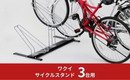 【ふるさと納税】サイクルスタンド 3台用 自転車スタンド タイヤ幅5.8cmまで対応 燕三条製 【055S012】