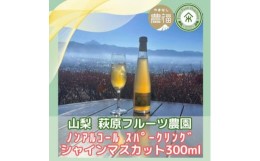 【ふるさと納税】山梨 はぎふる ノンアルコールスパークリング シャインマスカット 300ml×2本 (化粧箱入)【1482160】