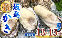 【ふるさと納税】牡蠣 生食用 お試し 坂越かき 殻付き 13〜15個 松本水産 [ 生牡蠣 真牡蠣 かき カキ 一人暮し 冬牡蠣 ]