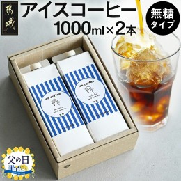 【ふるさと納税】【父の日】アイスコーヒー無糖タイプ1000ml×2本≪6月13日〜16日お届け≫_13-C502-FG