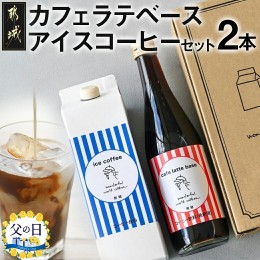 【ふるさと納税】【父の日】カフェラテベース(4倍希釈)500ml×1本＋アイスコーヒー(無糖)1000ml×1本セット≪6月13日〜16日お届け≫_13-C