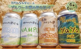 【ふるさと納税】【長野みなみ風ビール】ブルワーお薦め飲み比べ4種6本セット