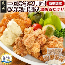 【ふるさと納税】【父の日】一口チキン南蛮&鶏もも唐揚げセット≪6月13日〜16日お届け≫_11-9204-FG