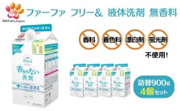 【ふるさと納税】ファーファ フリー& 液体洗剤 無香料 詰替 4個セット[ フリーアンド 日用品 洗濯 衣類用洗剤 ランドリー エコ ]