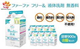 【ふるさと納税】ファーファ フリー& 液体洗剤 無香料 詰替 8個セット[ フリーアンド 日用品 洗濯 衣類用洗剤 ランドリー エコ お徳用 ]