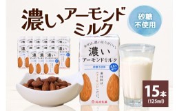 【ふるさと納税】濃いアーモンドミルク 砂糖不使用125ml×15本入り 47-AX