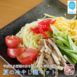 【ふるさと納税】【期間限定：9月末まで】平成名水百選の水を使った製麺所こだわり麺 夏の冷やし麺セット 冷凍【麺や吉村】