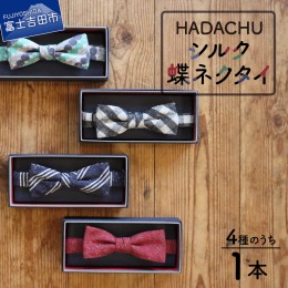 【ふるさと納税】HADACHU シルク蝶ネクタイ　ネクタイ 蝶ネクタイ 高級ネクタイ ファッション シルクネクタイ 山梨 富士吉田