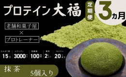 【ふるさと納税】【定期便】プロテイン大福 3ヶ月連続でお届け！「抹茶」5個入　スイーツ 和菓子 たんぱく質 筋トレ トレーニング 別所温