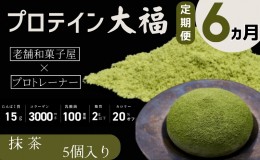 【ふるさと納税】【定期便】プロテイン大福 6ヶ月連続でお届け！「抹茶」5個入　スイーツ 和菓子 たんぱく質 筋トレ トレーニング 別所温