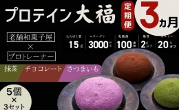 【ふるさと納税】【定期便】プロテイン大福 3ヶ月連続でお届け！「チョコレート、抹茶、さつまいも」5個×3　15個セット　スイーツ 和菓