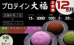 【ふるさと納税】【定期便】プロテイン大福 12ヶ月連続でお届け！「チョコレート、抹茶、さつまいも」5個×3　15個セット　スイーツ 和菓