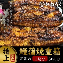 【ふるさと納税】鰻蒲焼重箱「特上」 山椒・漬物付き　ギフト ウナギ 鰻 蒲焼 国産 国内産 プレゼント 誕生日 お歳暮 上田市 コシヒカリ 