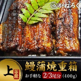 【ふるさと納税】鰻蒲焼重箱「上」 山椒・漬物付き　ギフト ウナギ 鰻 蒲焼 国産 国内産 プレゼント 誕生日 お歳暮 上田市 コシヒカリ グ