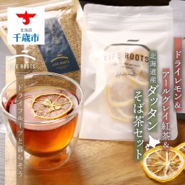 【ふるさと納税】ドライレモン＆アールグレイ紅茶＆北海道産ダッタンそば茶セット